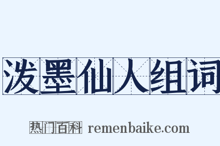 泼墨仙人组词是什么意思的图片